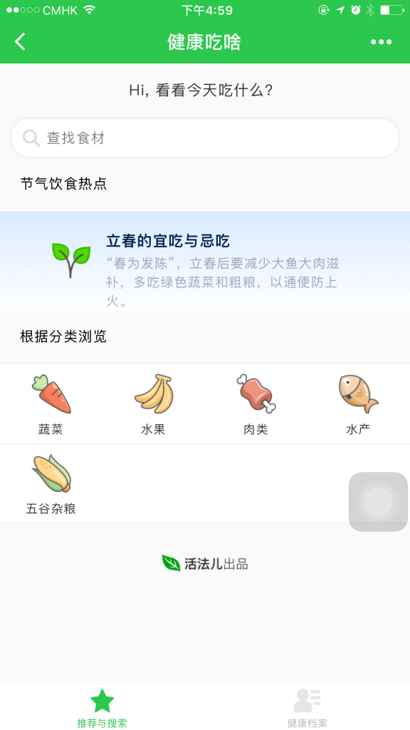 Food and Beverage Wechat Mini Program (Healthy Diet) 1