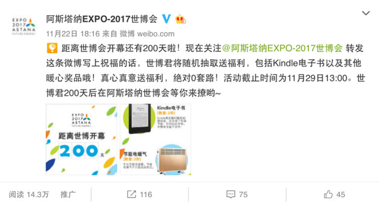 Astana Expo 2017 launched a Creative Campaign on Weibo