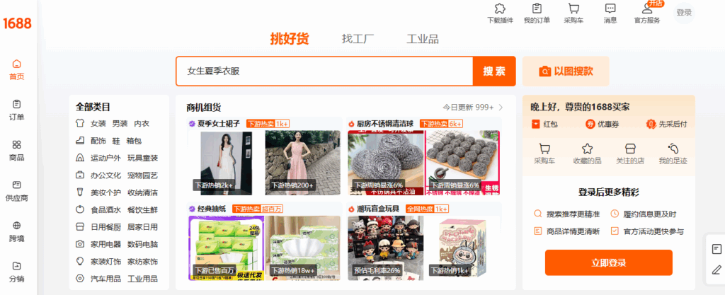 1688.com homepage